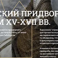 Придворный костюм эпохи католических королей и первых Габсбургов в XV-XVI вв.