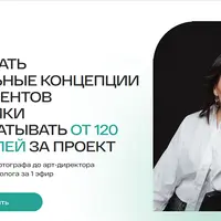 Как делать визуальные концепции для клиентов на съёмки и зарабатывать от 120000 рублей за проект