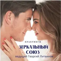 Зеркальный союз