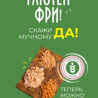 Глютен фри. Скажи мучному "да"