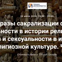 Образы секса и сексуальности в индийской религиозной культуре. Часть 2 (лекция 18)