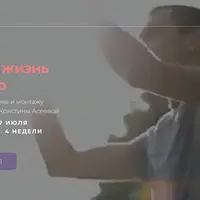 Снимай жизнь как кино