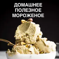 Полезное домашнее мороженое