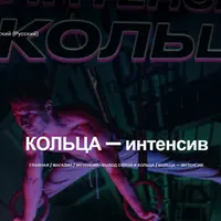 Кольца - интенсив