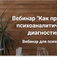 Как проводить психоаналитическую диагностику