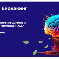 Безопасный биохакинг