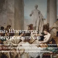 «Закат Европы» Шпенглера: откровения позднего романтизма