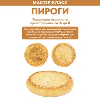 Пироги. Пошаговая технология приготовления от А до Я