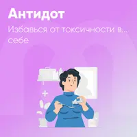 Антидот