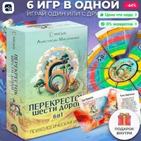 Психологическая трансформационная игра Перекресток шести дорог. 6 в 1