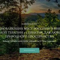 20 вдохновляющих мест России и мира для лесной терапии + 5 релакс-практик для любого природного пространства