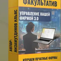Управление нашей фирмой 3.0: Изучаем печатные формы