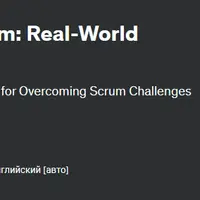 Освоение продвинутого Scrum: реальные сценарии и решения