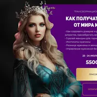 Как получать ресурсы от мира мужчины