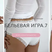Бельевая игра 7