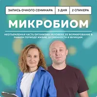 Микробиом