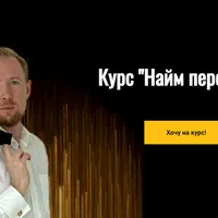 Найм персонала