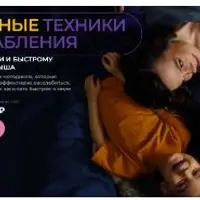 Секретные техники расслабления