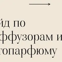 Гайд по созданию арома диффузоров и авто парфюма