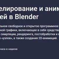 3D моделирование и анимация персонажей в Blender