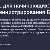 PostgreSQL для начинающих: от основ SQL до администрирования БД