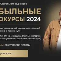 Прибыльные микрокурсы 2024