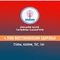 4 этап восстановления здоровья: стопы, колени, ТБС, таз