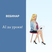 AI да уроки!