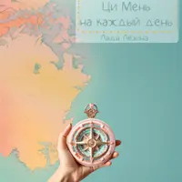 Ци Мень на каждый день