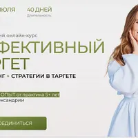 Эффективный таргет