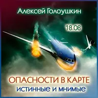 Опасности в карте. Истинные и мнимые