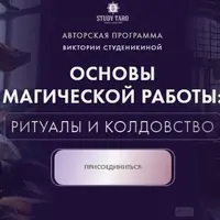 Основы магической работы. Ритуалы и колдовство