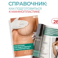 Как подготовиться к маммопластике