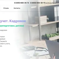 Бухгалтерский и налоговый учет. Кадровое делопроизводство. 1С