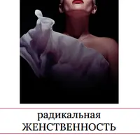 Радикальная женственность