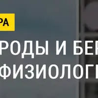 Естественные роды и беременность: психология и физиология