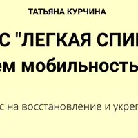 Легкая спина