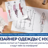 Дизайнер одежды с нуля