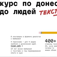 Краш-курс по донесению идей до людей текстом