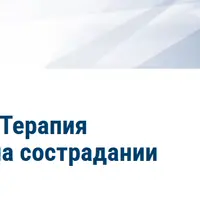 Базовый курс CFT. Терапия сфокусированная на сострадании