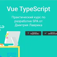 Vue TypeScript. Практический курс по разработке SPA