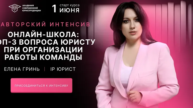Онлайн-школа: ТОП-3 вопроса юристу при организации работы команды