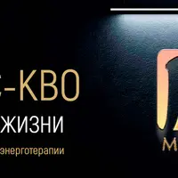 Статус-кво. Исцеление жизни методами интегральной энерготерапии