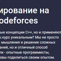 Олимпиадное программирование на С++ с решением задач Codeforces