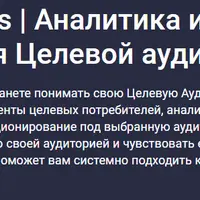 Аналитика и исследования целевой аудитории