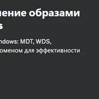 WDS: Создание и управление образами развертывания Windows