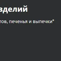 Искусство кондитерских изделий