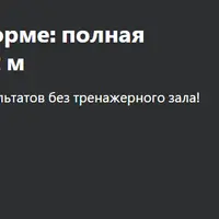 Ваш путь к идеальной форме: полная трансформация тела за 2 месяца