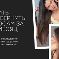 Как остановить выпадение и вернуть красоту волосам в ближайший месяц