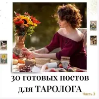 30 готовых постов для Таролога. Часть 3